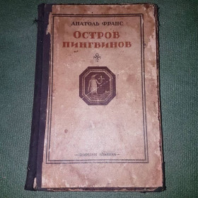 Видання - р. Издания - гг. ^/--/^ Остров пингвинов	Франс ^_^^^ Острів пінгвінів Франс - фото фото фото