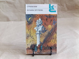 Художня література Художественная литература ^/--/^ Прутков Козьма Сочинения Козьмы Пруткова 1987 классики и современники ^_^^^ Прутков Козьма Твори Козьми Пруткова 1987 класики і сучасники - фото фото фото