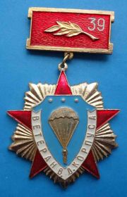 Відзнаки Знаки отличий ^/--/^ Ветеран 39 ВД корпуса парашют ^_^^^ Ветеран 39 ВД корпусу парашут - фото фото фото