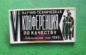 Пам'ятні і ювілейні Памятные и юбилейные ^/--/^ V НАУЧНО-ТЕХНИЧЕСКАЯ КОНФЕРЕНЦИЯ по КАЧЕСТВУ - г.ХМЕЛЬНИЦКИЙ  - 1983 =  Богдан Хмельницький = сітал ^_^^^ V НАУЧНО-ТЕХНИЧЕСКАЯ КОНФЕРЕНЦИЯ по КАЧЕСТВУ - г.ХМЕЛЬНИЦКИЙ - 1983 = Богдан Хмельницкий = ситал - фото фото фото