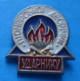 Знаки товариств і організацій Знаки обществ и организаций ^/--/^ Ударнику пионерской двухлетки УССР ^_^^^ Ударнику піонерської дворіки УРСР - фото фото фото
