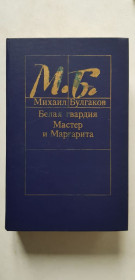 Видання - р. Издания - гг. ^/--/^ Михаил Булгаков Белая гвардия/Мастер и Маргарита 1989 /--/ р. ^_^^^ Михайло Булгаков Біла гвардія / Майстер і Маргарита 1989 /--/ р. - фото фото фото