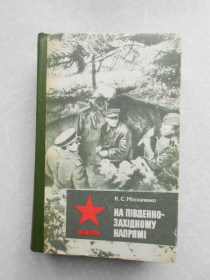Видання - р. Издания - гг. ^/--/^ Москаленко К.С. На південно-західному напрямі 1943-1945.Книга 2. ^_^^^ Москаленко К.С. На юго-западном направлении 1943-1945. Книга 2. - фото фото фото