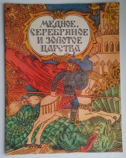 Видання - р. Издания - гг. ^/--/^ Медное, серебряное и золотое царства. Русская народная сказка.  Худ. Тюрин  1988 /--/ г. ^_^^^ Мідне, срібне і золоте царства. Російська народна казка. Худ. Тюрін 1988 /--/ р. - фото фото фото