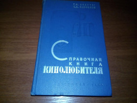 Видання - р. Издания - гг. ^/--/^ Андерег, Панфилов СПРАВОЧНАЯ КНИГА КИНОЛЮБИТЕЛЯ  (1969) ^_^^^ Андерег, Панфілов Довідкова книга кінолюбителя (1969) - фото фото фото