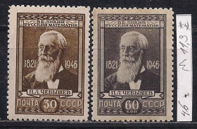 СРСР - СССР - ^/--/^ СССР**, 1946 г., распродажа коллекции, 125 лет со дня рождения П.Л Чебышева ^_^^^ СРСР**, 1946 р., розпродаж колекції, 125 років з дня народження П.Л Чебишева - фото фото фото
