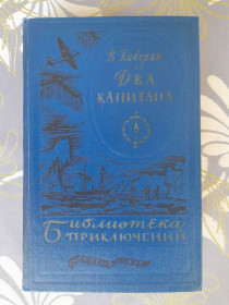 Видання - р. Издания - гг. ^/--/^ Каверин  Два капитана 1957 Библиотека приключений фантастика ^_^^^ Каверін Два капітани 1957 Бібліотека пригод фантастика - фото фото фото