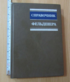 Видання - р. Издания - гг. ^/--/^ Справочник фельдшера ^_^^^ Довідник фельдшера - фото фото фото