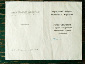 Інше Другое ^/--/^ Документ Удостоверение на право эксплуатации квартирной газовой установки 1966 /--/ г. ^_^^^ Посвідчення на право експлуатації квартирної газової установки 1966 /--/ р. - фото фото фото
