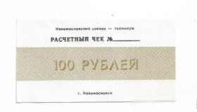 Місцеві випуски Местные выпуски ^/--/^ 100 рублей новомосковский совхоз-техникум Вольное Днепропетровск хозрасчет УССР ^_^^^ 100 рублів новомосковський радгосп-технікум Вільне Дніпропетровськ госпрозрахунок УРСР - фото фото фото