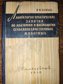 Видання - р. Издания - гг. ^/--/^ книга: ЛАБОРАТОРНО-ПРАКТИЧЕСКИЕ ЗАНЯТИЯ ПО АНАТОМИИ И ФИЗИОЛОГИИ СЕЛЬСКОХОЗЯЙСТВЕННЫХ ЖИВОТНЫХ 1958 ^_^^^ ЛАБОРАТОРНО-ПРАКТИЧНІ ЗАНЯТТЯ З АНАТОМІЇ ТА ФІЗІОЛОГІЇ СЕЛЬСЬКОХОЗЯЙНИХ ЖИВОТНИХ 1958 - фото фото фото