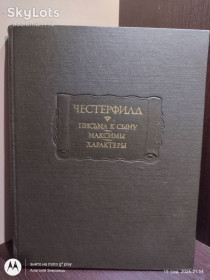 Видання - р. Издания - гг. ^/--/^ Честерфилд _ Письма к сыну * Максимы * Характеры • Наука, 1978 • Серия : Литературные памятники ^_^^^ Честерфілд _ Листи до сина * Максими * Характери • Наука, 1978 • Серія : Літературні пам'ятники - фото фото фото