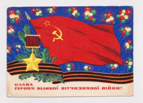 СРСР СССР ^/--/^ СЛАВА ГЕРОЯМ ВЕЛИКОЇ ВІТЧИЗНЯНОЇ ВІЙНИ - ВЕЛИКОЙ ОТЕЧЕСТВЕННОЙ ВОЙНЫ  1973 г.  БОНДАРЕВСКИЙ  ^_^^^ Слава Героям Великой Отечественной войны - Великой Отечественной войны 1973 г. Бондавский - фото фото фото