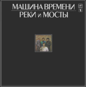 Платівки Пластинки ^/--/^ Машина Времени / Андрей Макаревич - Реки и Мосты. Часть-1 - 1987.   (LP). 12. Vinyl. Пластинка ^_^^^ Машина Часу / Андрій Макаревич - Річки і Мости. Частина-1 - 1987. (LP). 12. Vinyl. Пластинка - фото фото фото