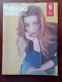 Журнали Журналы ^/--/^ журнал Радянська жінка         №9 1991 року. ^_^^^ журнал Советская женщина No /--/ 9 1991 года. - фото фото фото