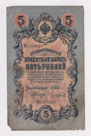 Микола II - Николай II - ^/--/^ 5 руб. = 1909 г. = ШИПОВ - ЧИХИРЖИН = РОССИЯ = серия МЭ ^_^^^ 5 руб. 1909 ШИПОВ - ЧИХИРЖИН РОСІЯ серія МЭ - фото фото фото