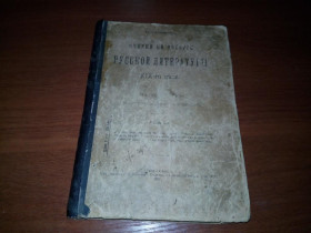 Видання - р. Издания - гг. ^/--/^ Очерки по истории РУССКОЙ ЛИТЕРАТУРЫ XIX века  (1917) ^_^^^ Нариси з історії російської літератури XIX століття (1917) - фото фото фото