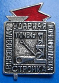 Знаки товариств і організацій Знаки обществ и организаций ^/--/^ всесоюзная ударная комсомольская стройка Тюмень ^_^^^ Всесоюзна ударна комсомольська будова Тюмень - фото фото фото