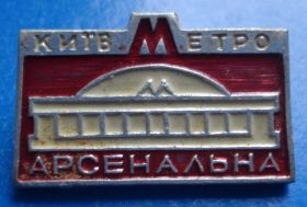 Пам'ятні і ювілейні Памятные и юбилейные ^/--/^ метро станция Арсенальная Киев ^_^^^ метро станція Арсенальна Київ - фото фото фото