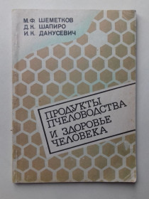 Видання - р. Издания - гг. ^/--/^ Продукты пчеловодства и здоровье человека. ^_^^^ Продукти бджільництва і здоров'я людини. - фото фото фото