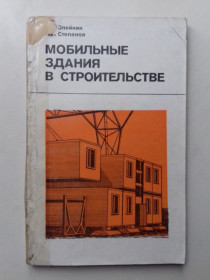 Видання - р. Издания - гг. ^/--/^ Мобильные здания в строительстве. ^_^^^ Мобільні будівлі в будівництві. - фото фото фото