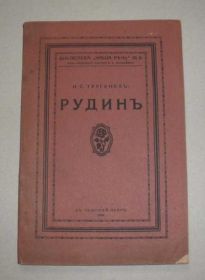 Видання - р. Издания - гг. ^/--/^ И.С.Тургеневъ, *Рудинъ*, 1922 /--/ г. Наша речь, Прага. ^_^^^ І.С.Тургеневъ, *Рудинъ*, 1922 /--/ р. Наша мова, Прага. - фото фото фото