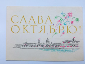 СРСР СССР ^/--/^ Открытка СССР 1965 /--/ г. СЛАВА ОКТЯБРЮ ! &amp;quot;Советский художник&amp;quot; Худ. АНОСОВ. Подписана ^_^^^ Листівка СРСР 1965 /--/ р. СЛАВА Жовтню! &amp;quot; Радянський художник &amp;quot; Худ. АНОСОВ. Підписано - фото фото фото
