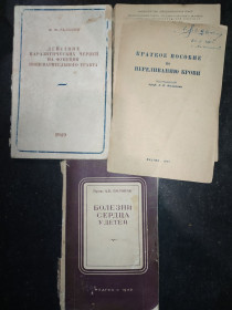 Видання - р. Издания - гг. ^/--/^ книги: КРАТКОЕ ПОСОБИЕ ПО ПЕРЕЛИВАНИЮ КРОВИ 1947 /--/ г. БОЛЕЗНИ СЕРДЦА У ДЕТЕЙ 1948 /--/ г. ^_^^^ ПАРАЗИТИЧНІ ЧЕРВІ, ЇХ ВІДДІЙ 1949 Переливання крові 1947 /--/ р. Хвороби серця у дітей 1948 /--/ р. - фото фото фото