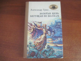 Видання - р. Издания - гг. ^/--/^ Грин А. Золотая цепь. Бегущая по волнам. Серия: Морская библиотека. Книга 51 Таврия 1988 ^_^^^ Грін А. Золотий ланцюг. Той, що біжить по хвилях. Серія: Морська бібліотека. Книга 51 Таврія 1988 - фото фото фото