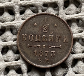 - (Олександр II) - (Александр II) ^/--/^ 1 / 2 копейки Е М 1873 ^_^^^ 1 / 2 копійки Е М 1873 - фото фото фото