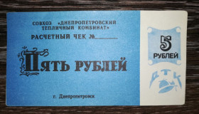 Місцеві випуски Местные выпуски ^/--/^ Дніпропетровськ тепличний комбінат 5 рублів 1991 ^_^^^ Днепропетровск тепличный комбинат 5 рублей 1991 - фото фото фото