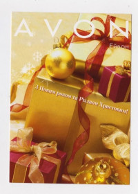Україна Украина ^/--/^ З НОВИМ РОКОМ та РІЗДВОМ ХРИСТОВИМ =  листівка - AVON = чиста + ^_^^^ С Новым годом и Рождеством Христовым = открытка - AVON = чистая + - фото фото фото