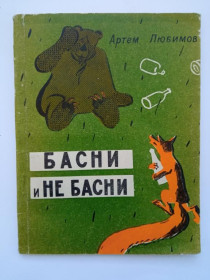 Видання - р. Издания - гг. ^/--/^ ЛЮБИМОВ Артемий. БАСНИ И НЕ БАСНИ. Худ. В. ЧЕРНУХА. Харьковское книжное  издат. 1959 /--/ г. Тираж 13600 ^_^^^ Любимов Артемій. БАСНІ І НЕ БАСНІ. Худ. В. Чорнуха. Харківське книжкове видання. 1959. Тираж 13600 - фото фото фото