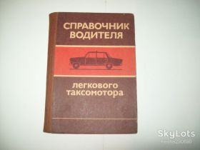 Видання - р. Издания - гг. ^/--/^ Справочник водителя такси легкового таксомотора СССР 1985 г. ^_^^^ Довідник водія таксі легкового таксомотора СРСР 1985 - фото фото фото