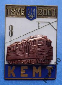 Пам'ятні і ювілейні Памятные и юбилейные ^/--/^ 125 лет Кемт поезд 1876-2001 герб ^_^^^ 125 років Кемт поїзд 1876-2001 герб - фото фото фото