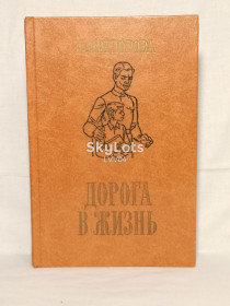 Видання - р. Издания - гг. ^/--/^ Вигдорова. Дорога в жизнь. Серия Мир в образах. Продолжение Педагогической поэмы Макаренко ^_^^^ Вігдорова. Дорога в життя. Серія Світ в образах. Продовження Педагогічної поеми Макаренко - фото фото фото
