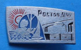 Пам'ятні і ювілейні Памятные и юбилейные ^/--/^ Ростов-Дон мост парусник ^_^^^ Ростов-Дон міст вітрильник - фото фото фото