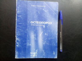Медицина і здоров'я Медицина и здоровье ^/--/^ Остеопороз Вопросы и ответы ^_^^^ Остеопороз Питання та відповіді - фото фото фото