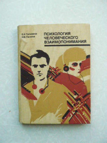 Видання - р. Издания - гг. ^/--/^ Головаха Е.И., Панина Н.В. Психология человеческого взаимопонимания. ^_^^^ Головаха Е.І., Паніна Н.В. Психологія людського взаєморозуміння. - фото фото фото