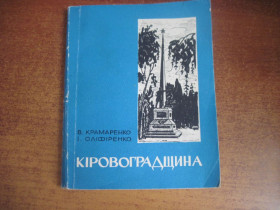 Видання - р. Издания - гг. ^/--/^ Крамаренко. Оліфіренко. кіровоградщина. По визначних місцях області. Промінь 1967 ^_^^^ Крамаренко. Олифиренко. кировоградщина. По достопримечательностям области. Проминь 1967 - фото фото фото