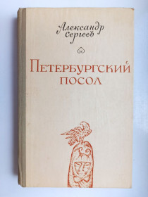 Видання - р. Издания - гг. ^/--/^ Петербургский посол - Александр Сергеев - ^_^^^ Петербурзький посол - Олександр Сергєєв - - фото фото фото