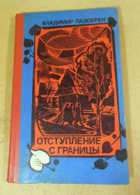 Видання - р. Издания - гг. ^/--/^ Владимир Пазоурек. Отступление с границы ^_^^^ Володимир Пазоурек. Відступ з кордону - фото фото фото