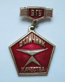 Відзнаки Знаки отличий ^/--/^ ОТЛИЧНИК КАЧЕСТВА - 9 ГУ -  Главное Управление -?  = знак СРСР ^_^^^ Відмінник якості - 9 ГУ - Головне Управління -? = знак СРСР - фото фото фото