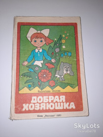 Видання - р. Издания - гг. ^/--/^ Книжка- раскладушка Валентина Осеева Добрая хозяюшка ^_^^^ Книжка-розкладачка Валентина Осєєва Добра господиня - фото фото фото