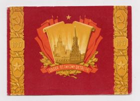 СРСР СССР ^/--/^ СЛАВА ОКТЯБРЮ = 1960-е гг. = КИСЕЛЕВ = двойная п/п  + ^_^^^ СЛАВА Жовтню = 1960-і рр. = КИСЕЛЕВ = подвійна п/п # - фото фото фото