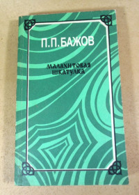 Видання - р. Издания - гг. ^/--/^ П. П. Бажов, Малахитовая шкатулка ^_^^^ П. П. Бажов, Малахітова шкатулка - фото фото фото