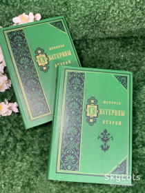 Видання - р. Издания - гг. ^/--/^ Книга биография в 2-х томах &amp;quot;История Екатерины второй&amp;quot; 1991 Н /--/ 1756   Переиздание классического дореволюционного труда А.С. Суворина 1885 г. ^_^^^ Книга біографія в 2-х томах &amp;quot; Історія Катерини другої &amp;quot; 1991 Н /--/ 1756 Перевидання класичної дореволюційної праці А.С. Суворіна 1885 р. - фото фото фото