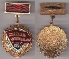 Відзнаки Знаки отличий ^/--/^ СССР победитель соцсоревнования 1980 г. ^_^^^ СРСР переможець соцзмагання 1980 р. - фото фото фото