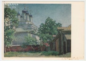 СРСР СССР ^/--/^ Троицкая церковь на Берсеневке 1977 Васнецов Р /--/ 8 ^_^^^ Троїцька церква на Берсенівці 1977 Васнецов Р /--/ 8 - фото фото фото
