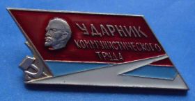 Пам'ятні і ювілейні Памятные и юбилейные ^/--/^ ударник коммунистического труда Ленин ^_^^^ ударник комуністичної праці Ленін - фото фото фото